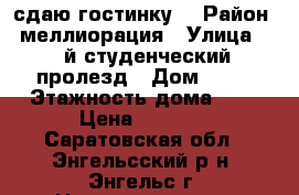 сдаю гостинку  › Район ­ меллиорация › Улица ­ 5 й студенческий пролезд › Дом ­ 11 › Этажность дома ­ 3 › Цена ­ 4 500 - Саратовская обл., Энгельсский р-н, Энгельс г. Недвижимость » Квартиры аренда   . Саратовская обл.